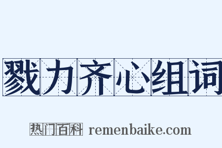 戮力齐心组词是什么意思的图片